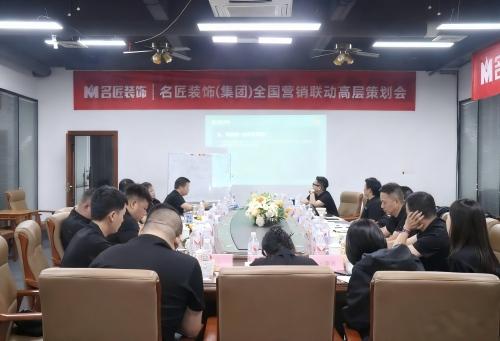 思想的交鋒，共識的凝聚|名匠裝飾（集團(tuán)）全國營銷聯(lián)動高層策劃會隆重召開