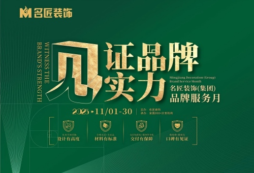 見證品牌實力&middot;名匠裝飾品牌服務(wù)月即將結(jié)束，速來鎖定最后優(yōu)惠席位