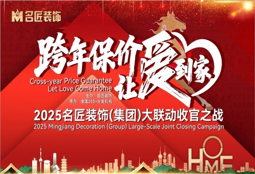 跨年保價，讓愛到家&mdash;&mdash;2025名匠裝飾大聯(lián)動收官之戰(zhàn)在全國200+門店火熱進(jìn)行中&hellip;&hellip;